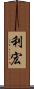 利宏 Scroll