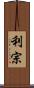 利宗 Scroll