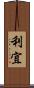利宜 Scroll