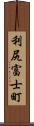 利尻富士町 Scroll