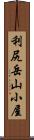 利尻岳山小屋 Scroll