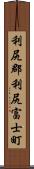 利尻郡利尻富士町 Scroll