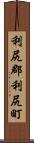 利尻郡利尻町 Scroll