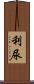 利尿 Scroll