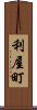 利屋町 Scroll