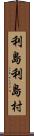 利島利島村 Scroll