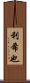利希也 Scroll