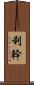 利幹 Scroll