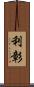 利彰 Scroll