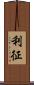 利征 Scroll