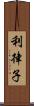 利律子 Scroll