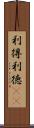利得 Scroll