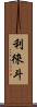 利徠斗 Scroll