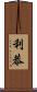 利恭 Scroll