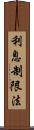 利息制限法 Scroll