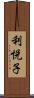 利悦子 Scroll