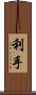 利手 Scroll