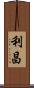 利昌 Scroll