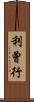 利曾行 Scroll