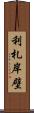 利札岸壁 Scroll