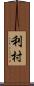 利村 Scroll