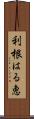 利根はる恵 Scroll