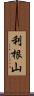 利根山 Scroll