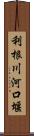 利根川河口堰 Scroll