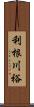 利根川裕 Scroll