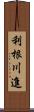 利根川進 Scroll