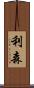 利森 Scroll