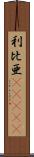 利比亜(ateji) Scroll