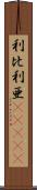 利比利亜(ateji) Scroll