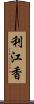 利江香 Scroll