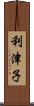 利津子 Scroll