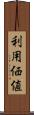 利用価値 Scroll