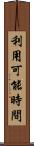 利用可能時間 Scroll