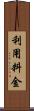利用料金 Scroll