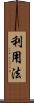利用法 Scroll