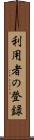 利用者の登録 Scroll