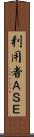 利用者ＡＳＥ Scroll