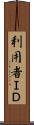 利用者ＩＤ Scroll