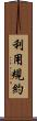 利用規約 Scroll