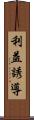 利益誘導 Scroll