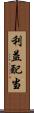 利益配当 Scroll