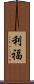 利福 Scroll