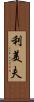 利美夫 Scroll