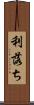 利落ち Scroll