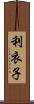 利衣子 Scroll
