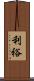 利裕 Scroll